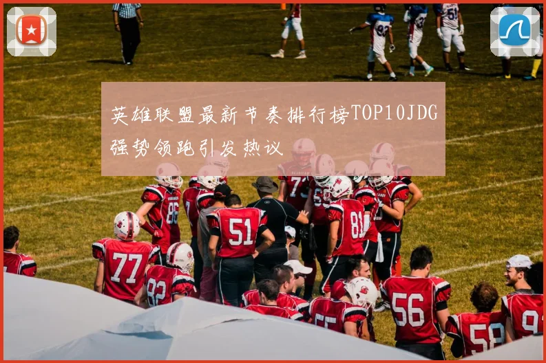 英雄联盟最新节奏排行榜TOP10JDG强势领跑引发热议