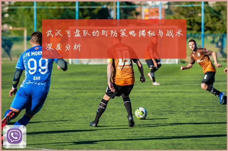 武汉飞盘队的盯防策略揭秘与战术深度分析