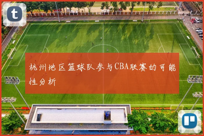 杭州地区篮球队参与CBA联赛的可能性分析