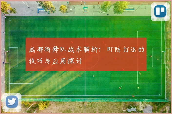 成都街舞队战术解析：盯防打法的技巧与应用探讨