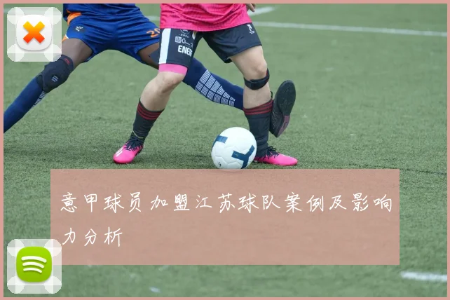 意甲球员加盟江苏球队案例及影响力分析