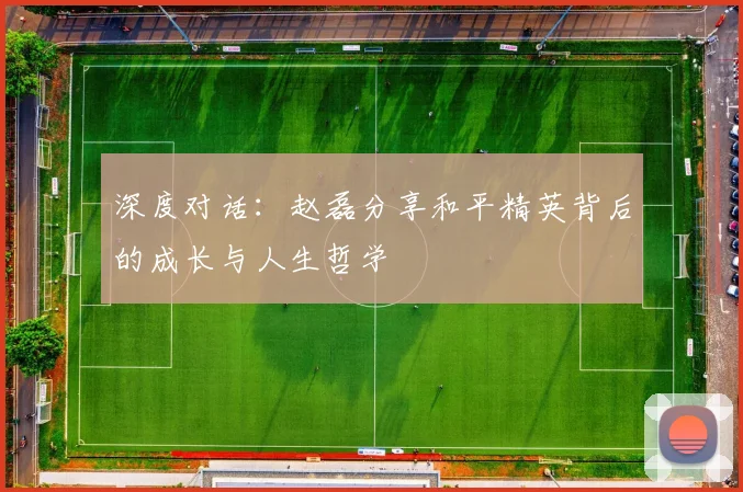 深度对话：赵磊分享和平精英背后的成长与人生哲学
