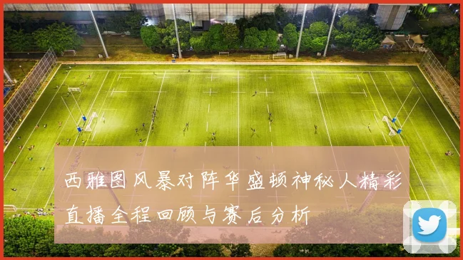 西雅图风暴对阵华盛顿神秘人精彩直播全程回顾与赛后分析