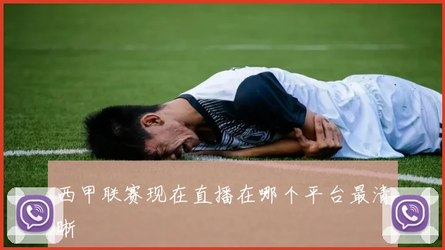 西甲联赛现在直播在哪个平台最清晰