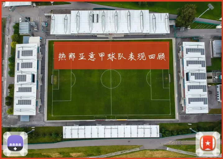热那亚意甲球队表现回顾