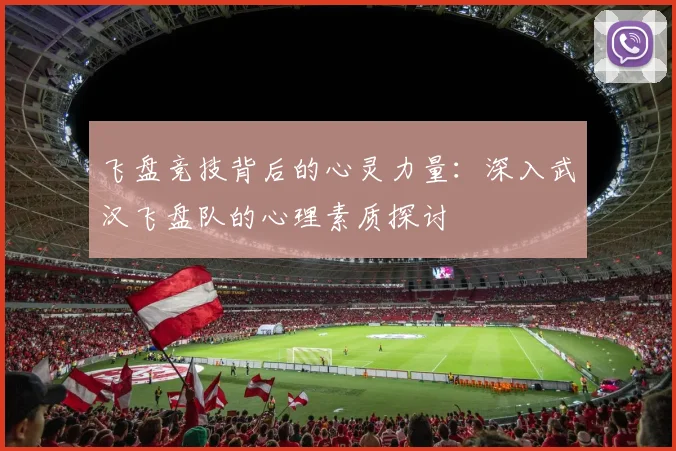 飞盘竞技背后的心灵力量：深入武汉飞盘队的心理素质探讨