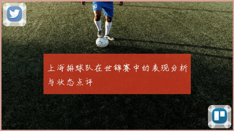 上海排球队在世锦赛中的表现分析与状态点评
